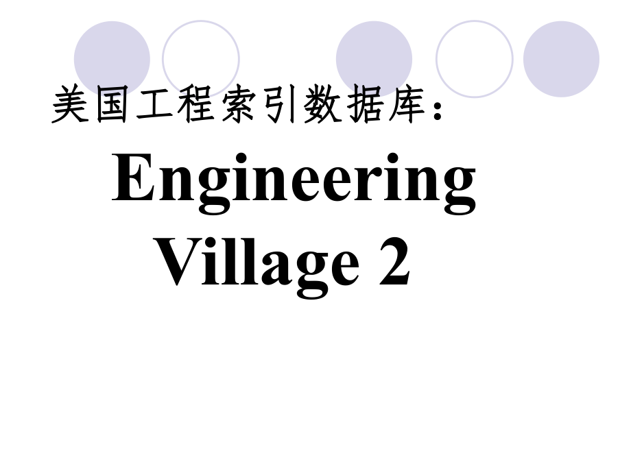 Ei数据库.ppt_第1页