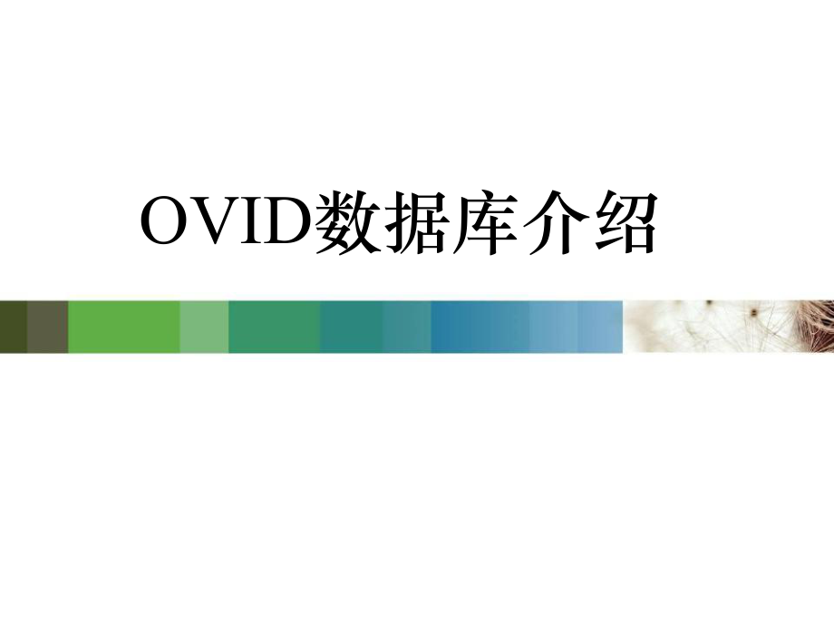 OVID数据库检索.ppt_第1页