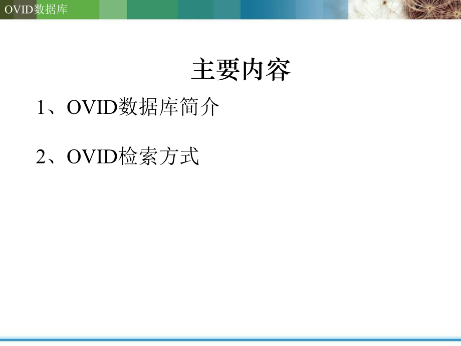 OVID数据库检索.ppt_第2页