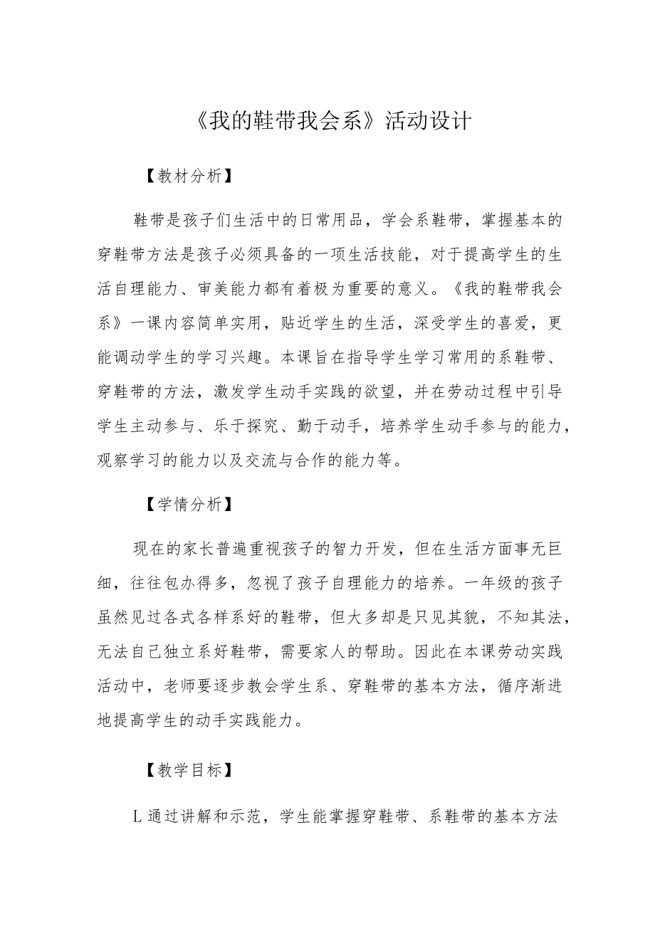 北师大版劳动教育一年级-我的鞋带我会系-教案-教学设计.docx_第1页