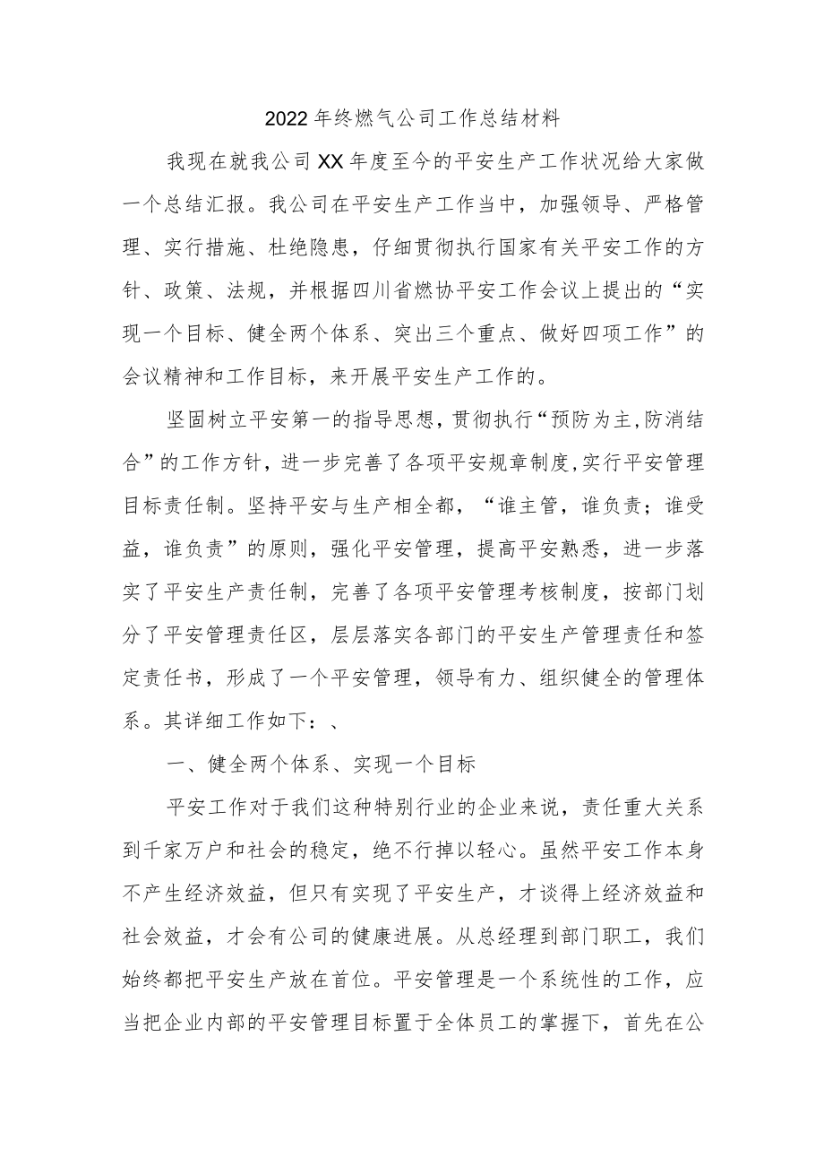 2022年终燃气公司工作总结材料.docx_第1页