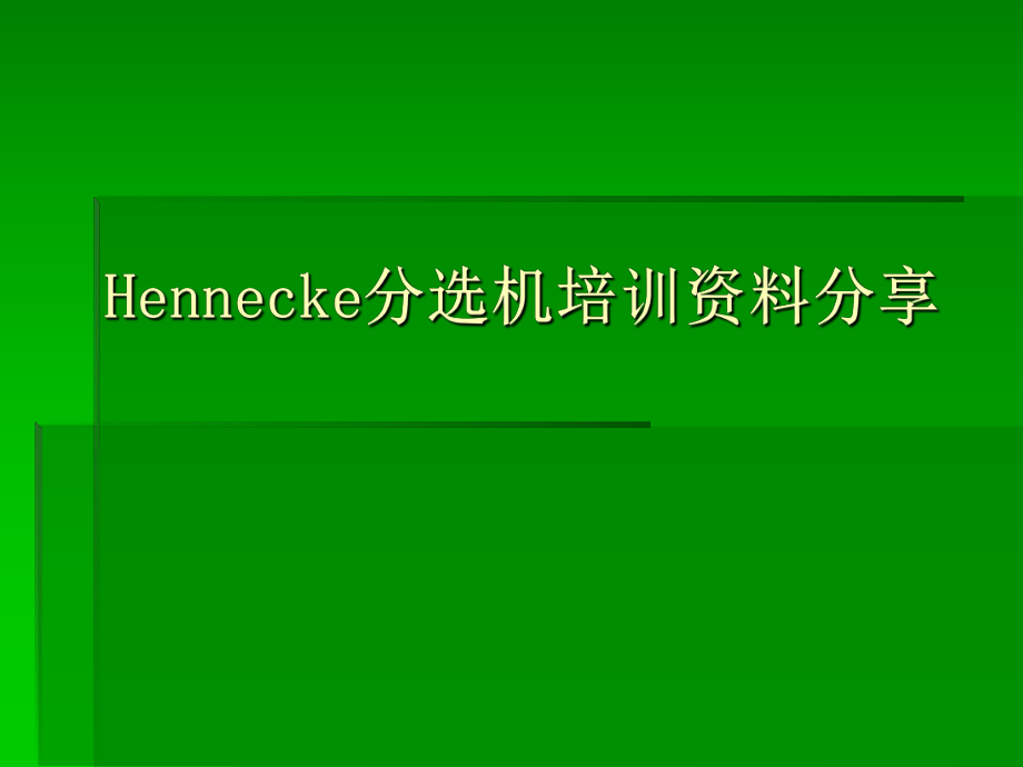 HENENCKE培训资料分享.ppt_第1页