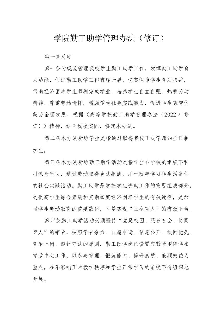 学院勤工助学管理办法（修订）.docx_第1页