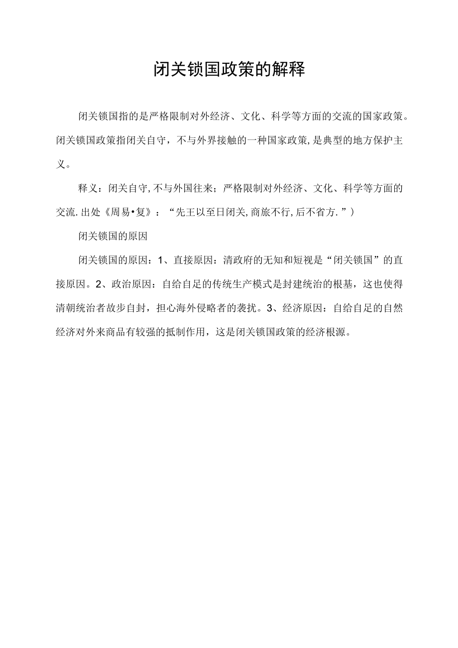 闭关锁国政策的解释.docx_第1页