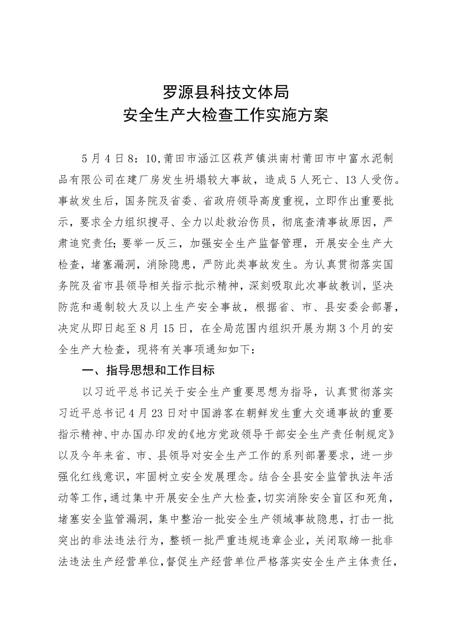 罗源县科技文体局安全生产大检查工作实施方案.docx_第1页