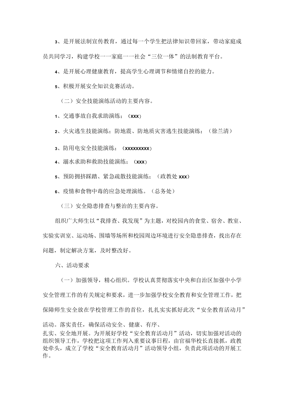 XXXX年XXXXX“安全教育活动月”活动方案范文.docx_第2页