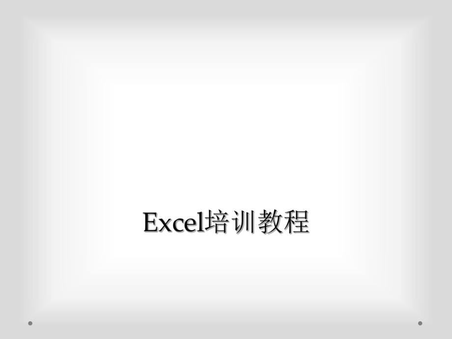 Excel培训教程.ppt_第1页