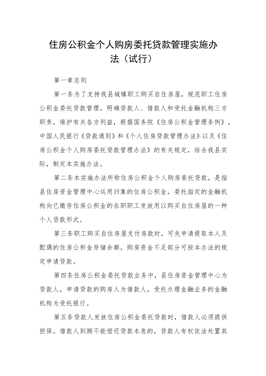 住房公积金个人购房委托贷款管理实施办法（试行）.docx_第1页