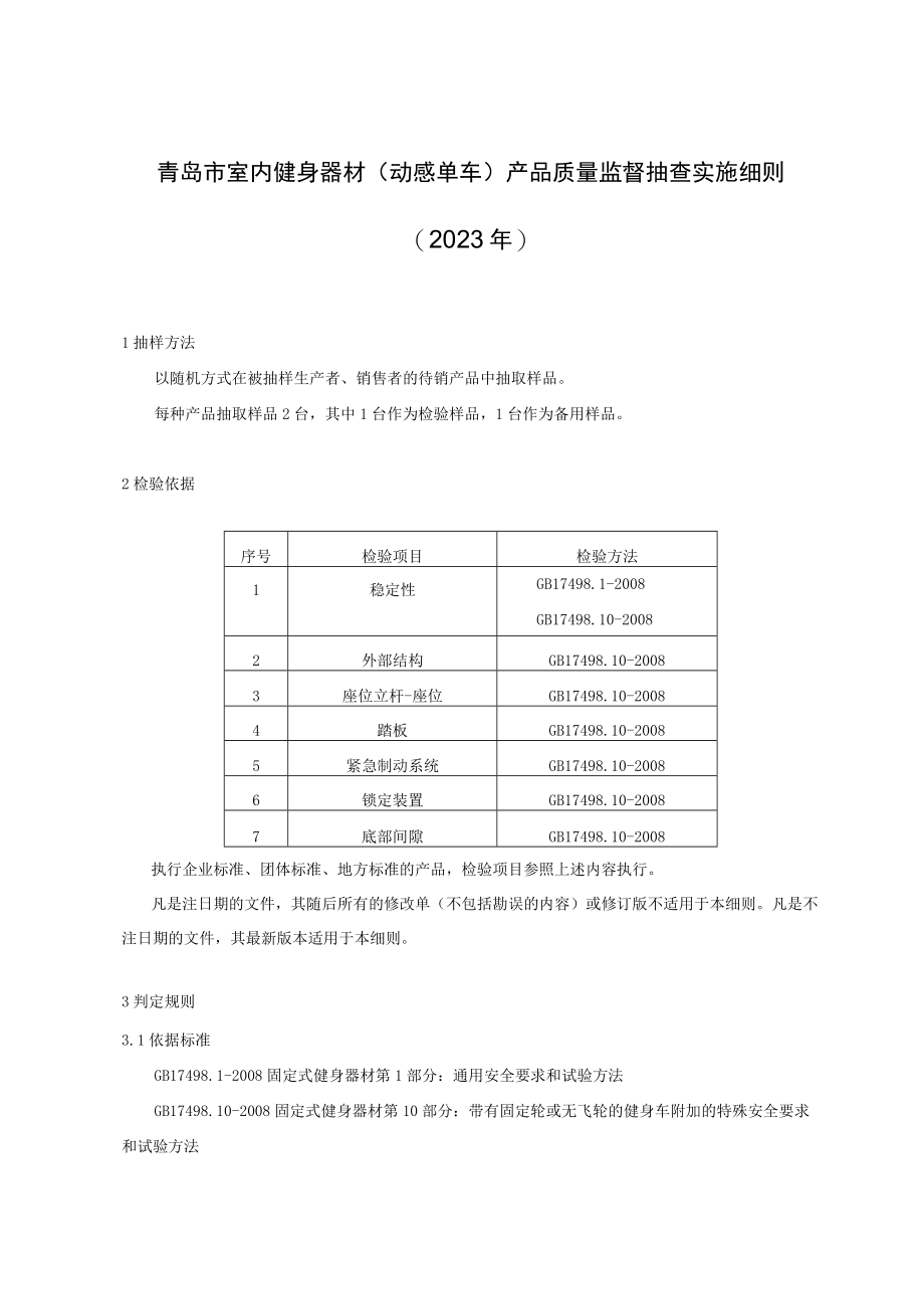 青岛市室内健身器材动感单车产品质量监督抽查实施细则2023年.docx_第1页