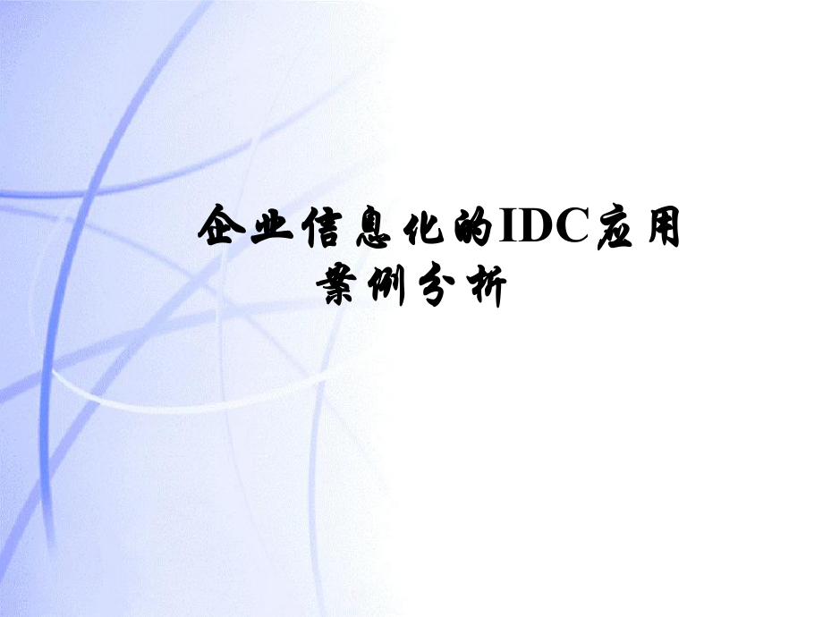 IDC本地企业应用推广案例分析.ppt_第1页