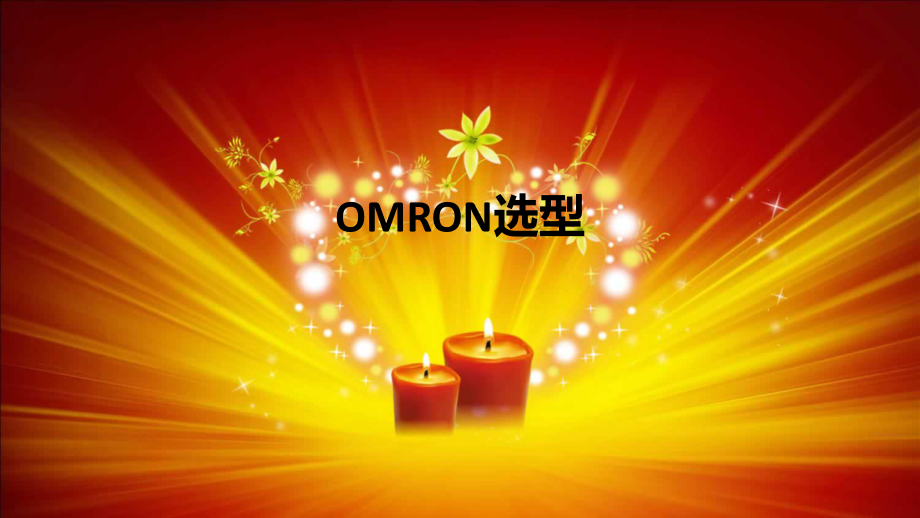 OMRON培训教程.ppt_第1页