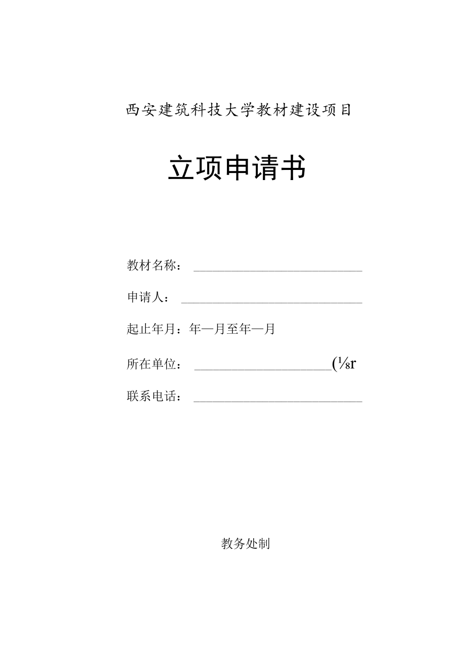 西安建筑科技大学教材建设项目立项申请书.docx_第1页