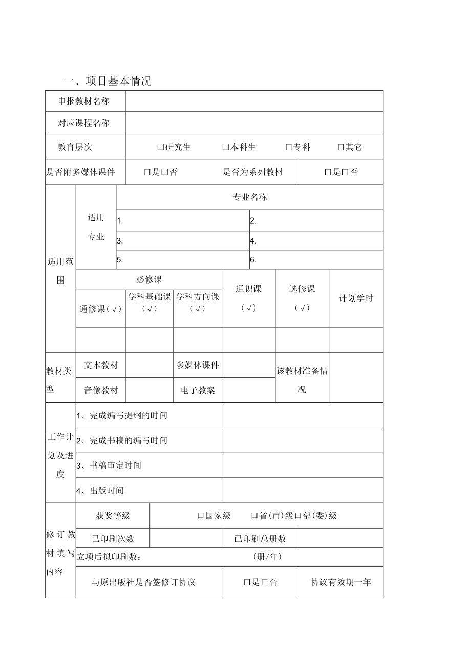 西安建筑科技大学教材建设项目立项申请书.docx_第3页