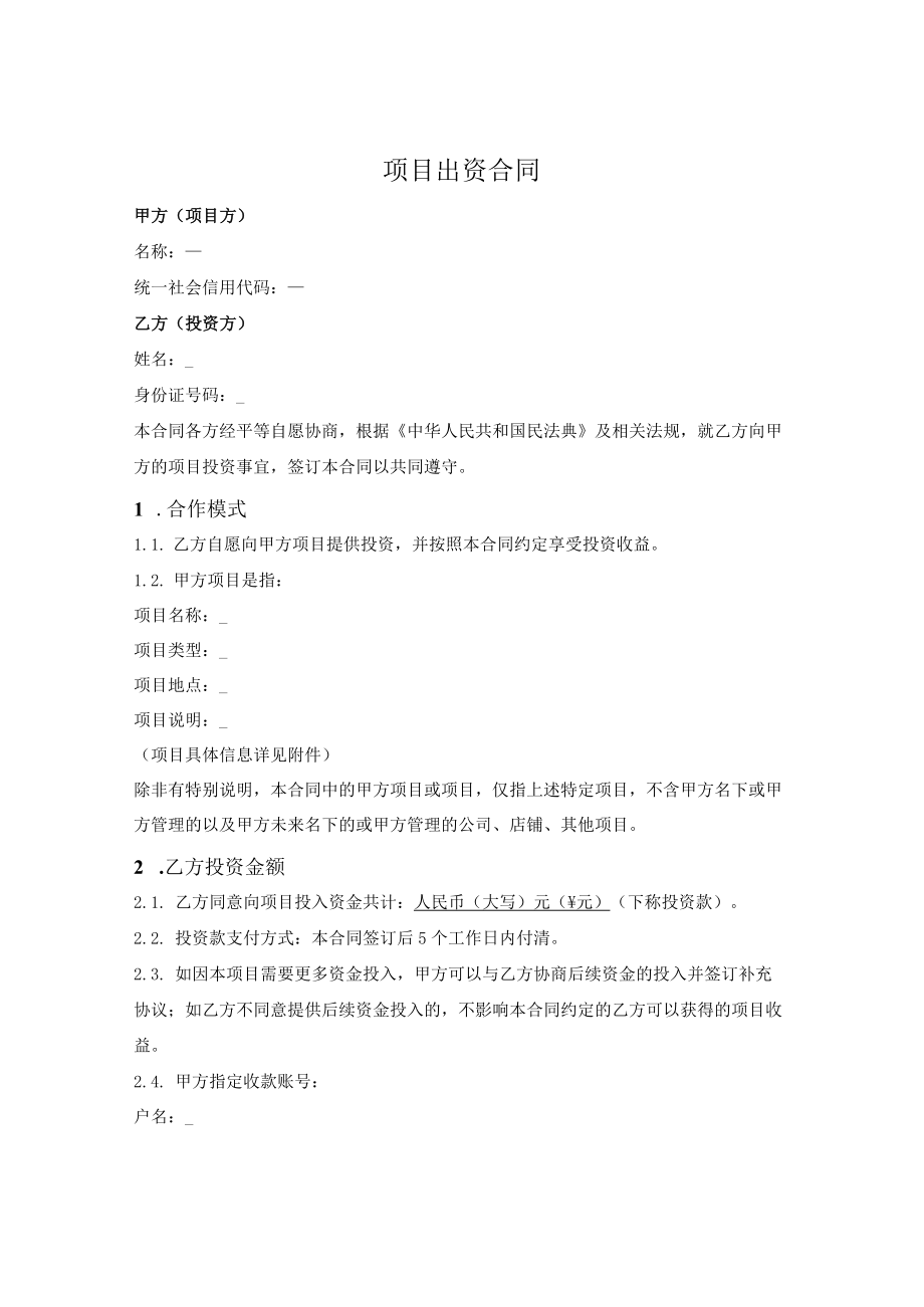 项目出资合同.docx_第1页