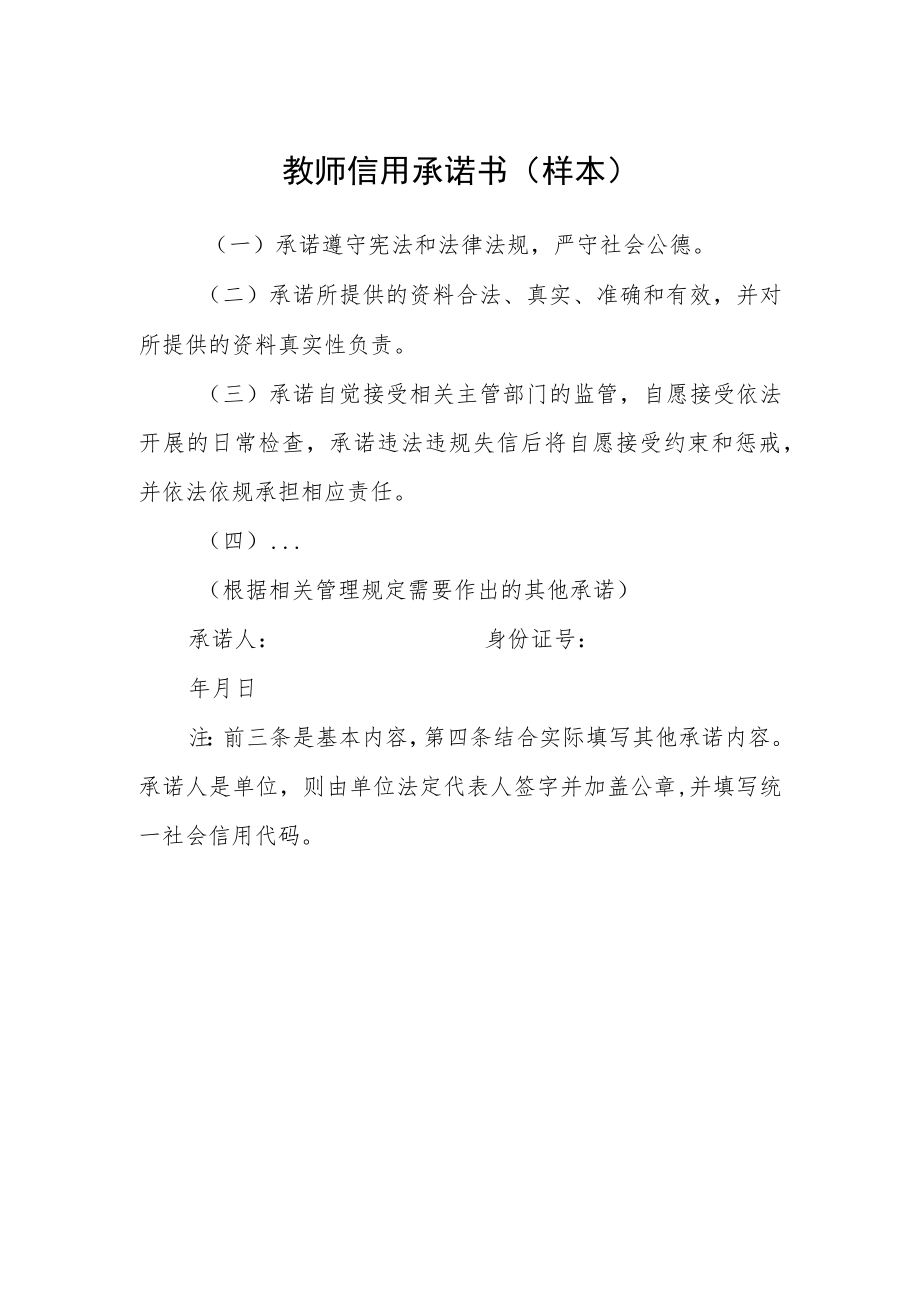 教师信用承诺书（样本）.docx_第1页