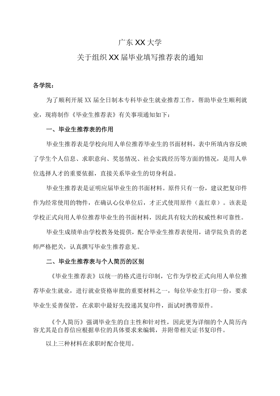 广东XX大学关于组织XX届毕业填写推荐表的通知.docx_第1页