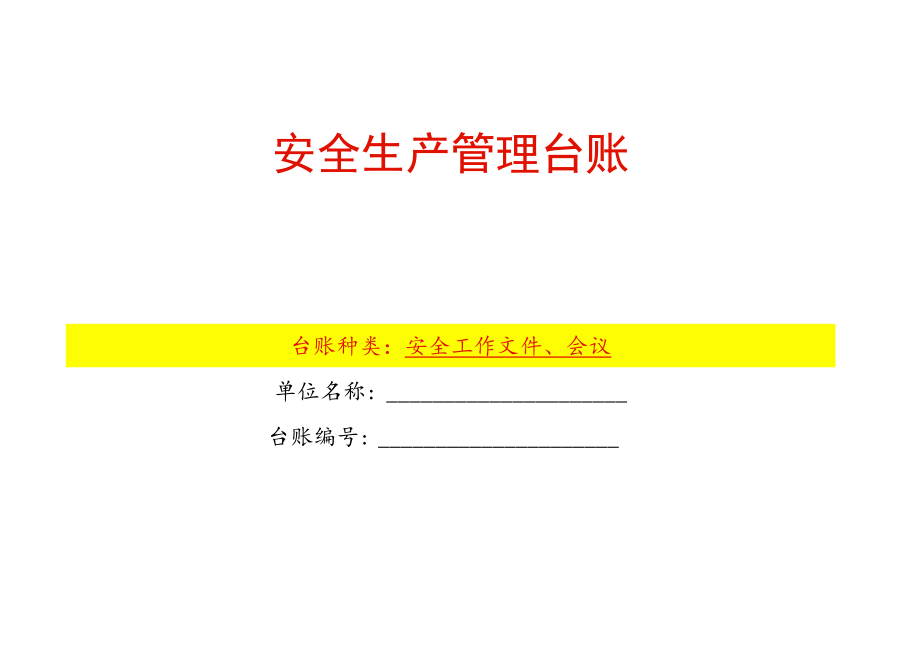 安全生产管理工作文件、会议台账模板.docx_第1页