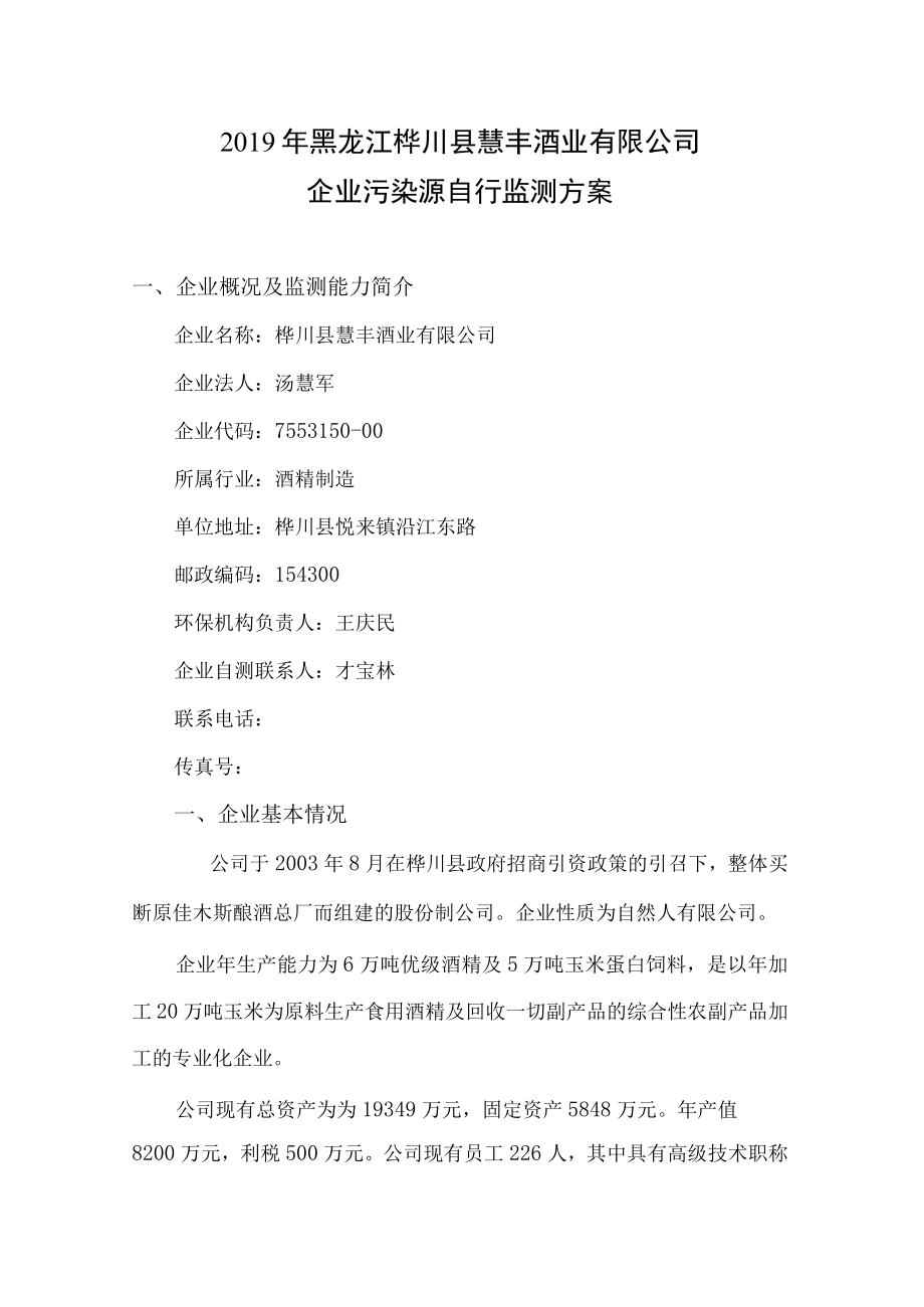 黑龙江省国家重点监控企业自行监测方案.docx_第2页