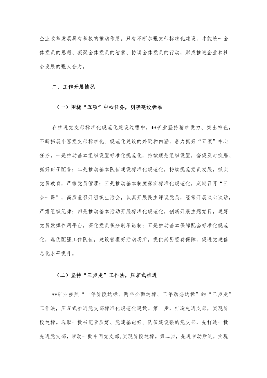 关于国有企业党支部标准化建设调研报告.docx_第2页