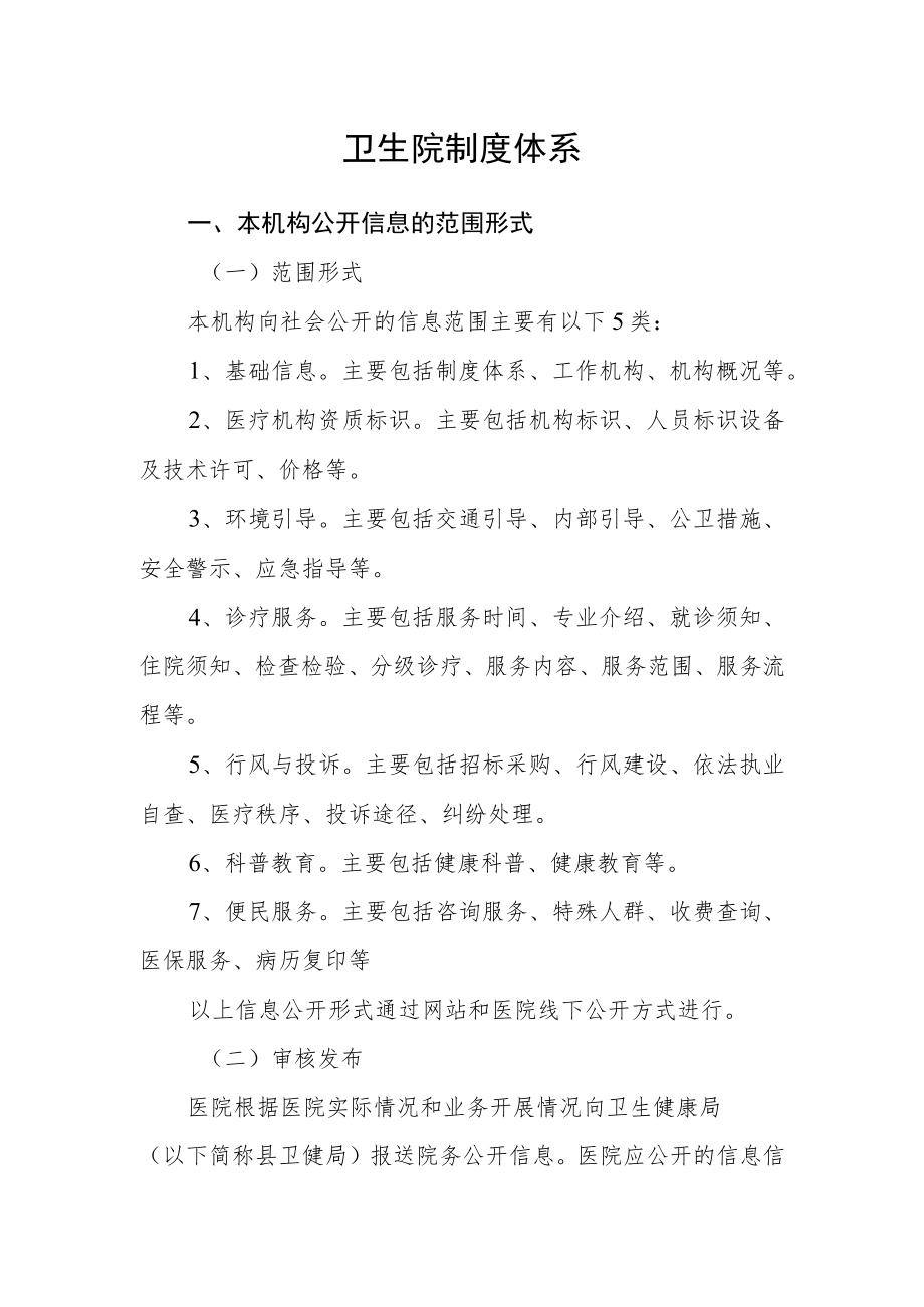 卫生院制度体系.docx_第1页