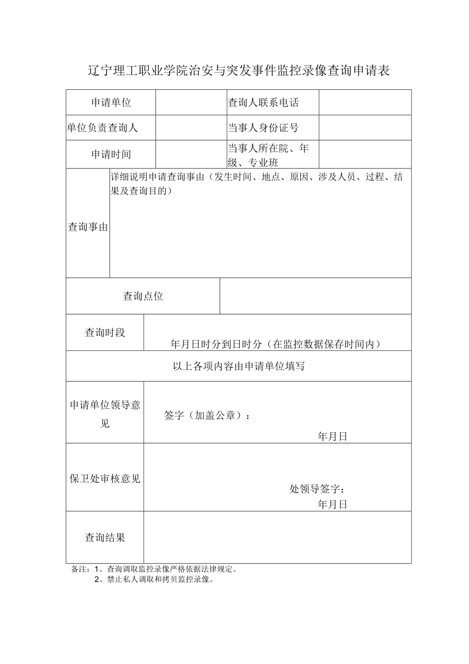 辽宁理工职业学院治安与突发事件监控录像查询申请表.docx_第1页