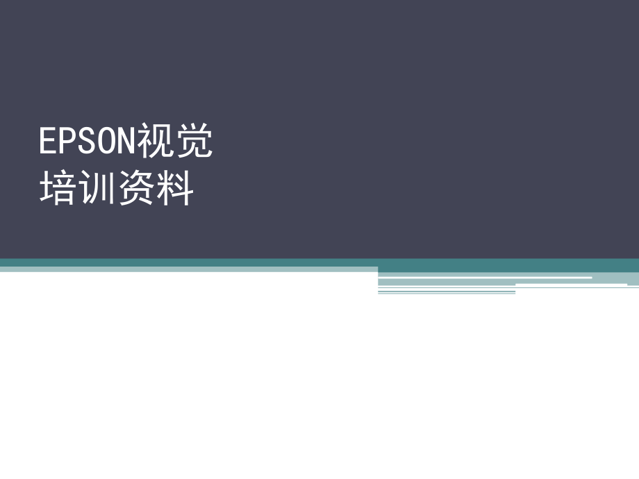 EPSON机器人视觉培训.ppt_第1页