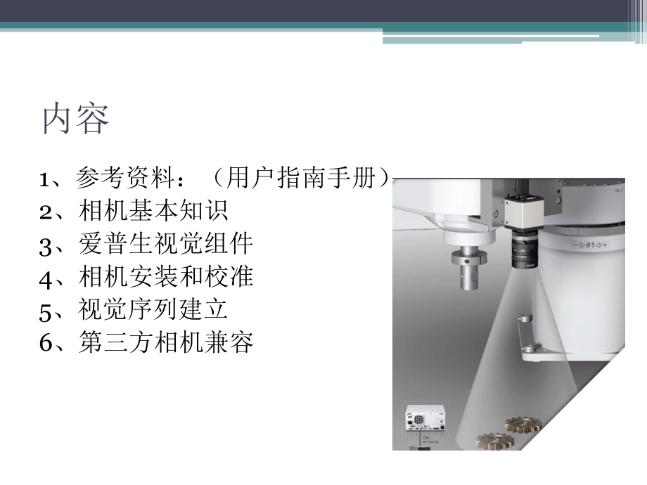 EPSON机器人视觉培训.ppt_第2页