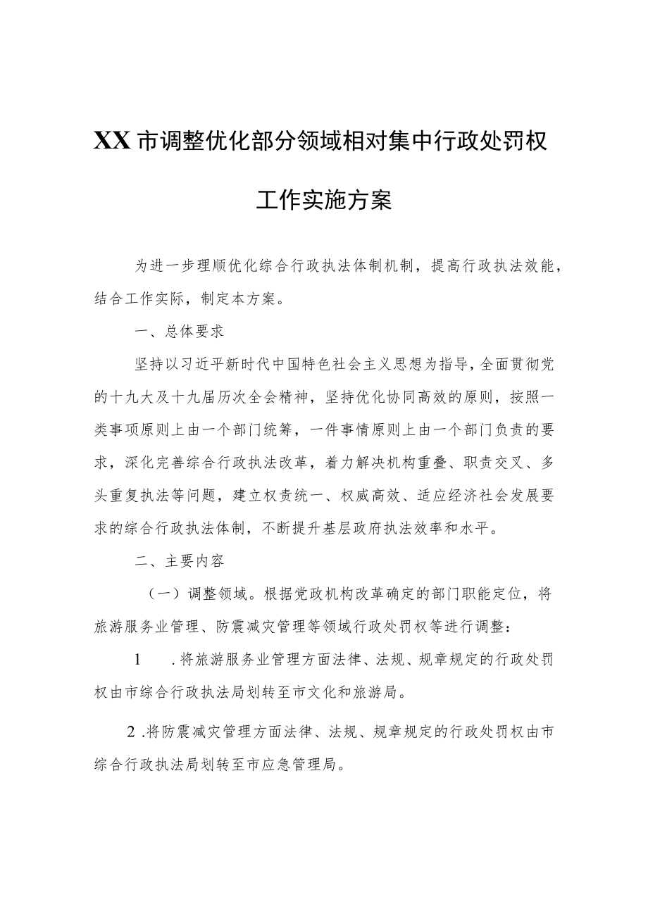 XX市调整优化部分领域相对集中行政处罚权工作实施方案.docx_第1页