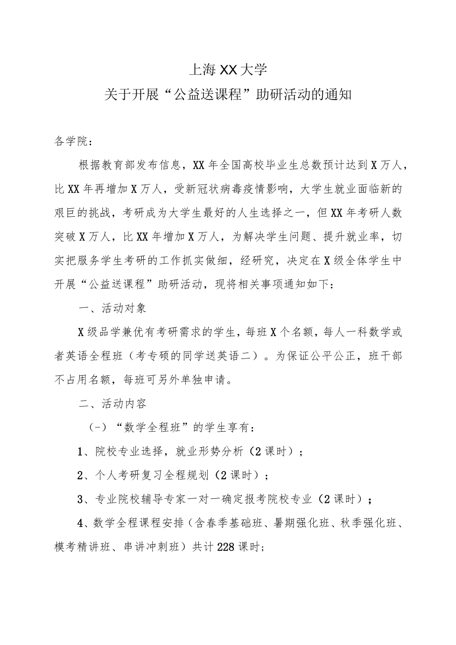 上海XX大学关于开展“公益送课程”助研活动的通知.docx_第1页