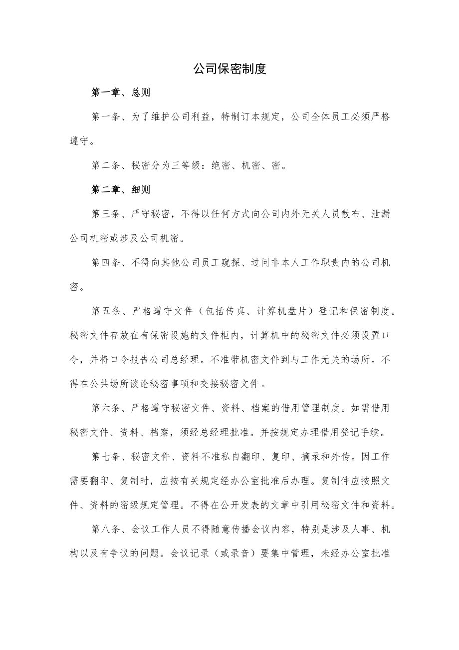 公司保密制度.docx_第1页