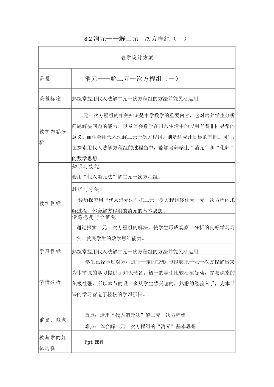 消元——解二元一次方程组(一) 教学设计.docx_第1页