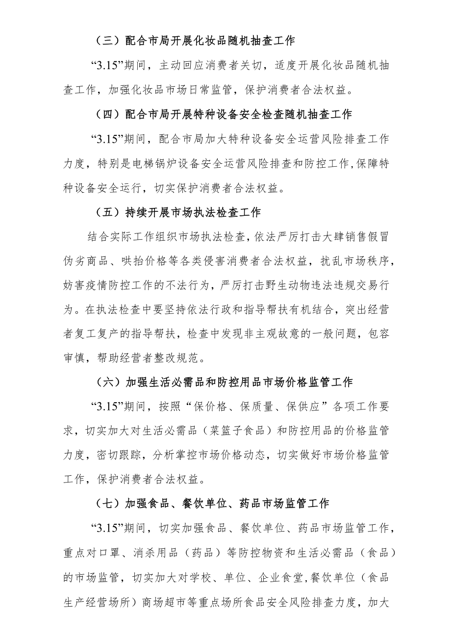 2023年“3.15”国际消费者权益日“守护安全畅通消费”主题活动方案.docx_第3页