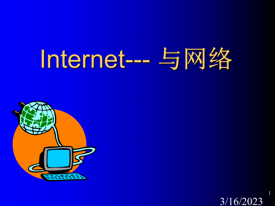 Internet网络培训资料.ppt_第1页