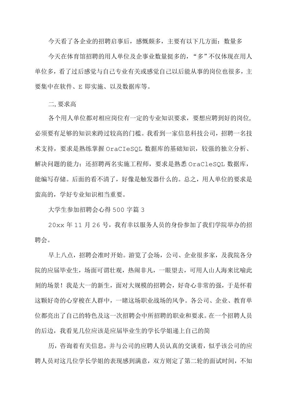 大学生参加招聘会心得500字.docx_第3页