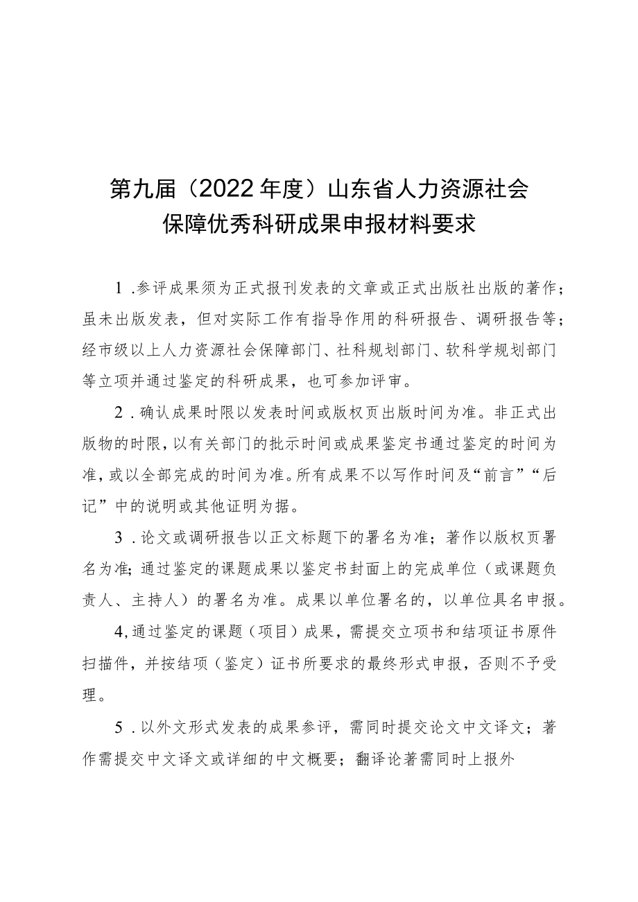 第九届（2022年度）山东省人力资源社会保障优秀科研成果申报登记表.docx_第1页