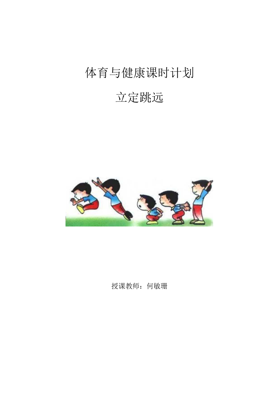 体育 立定跳远 水平一 教学设计.docx_第1页