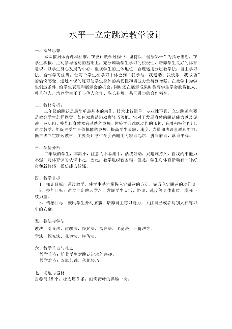 体育 立定跳远 水平一 教学设计.docx_第2页