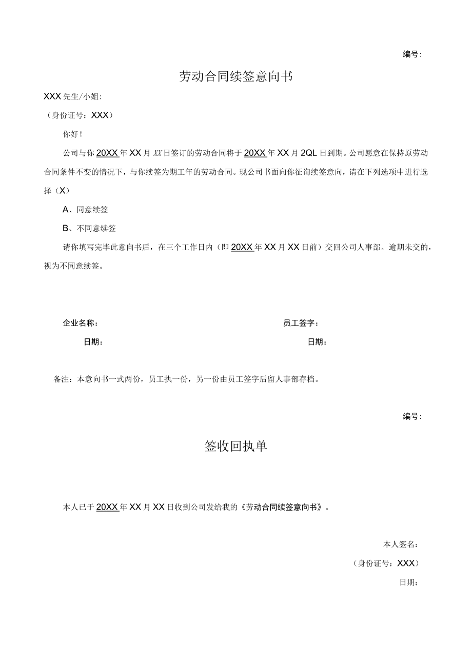 劳动合同续签意向书及签收回执单.docx_第1页