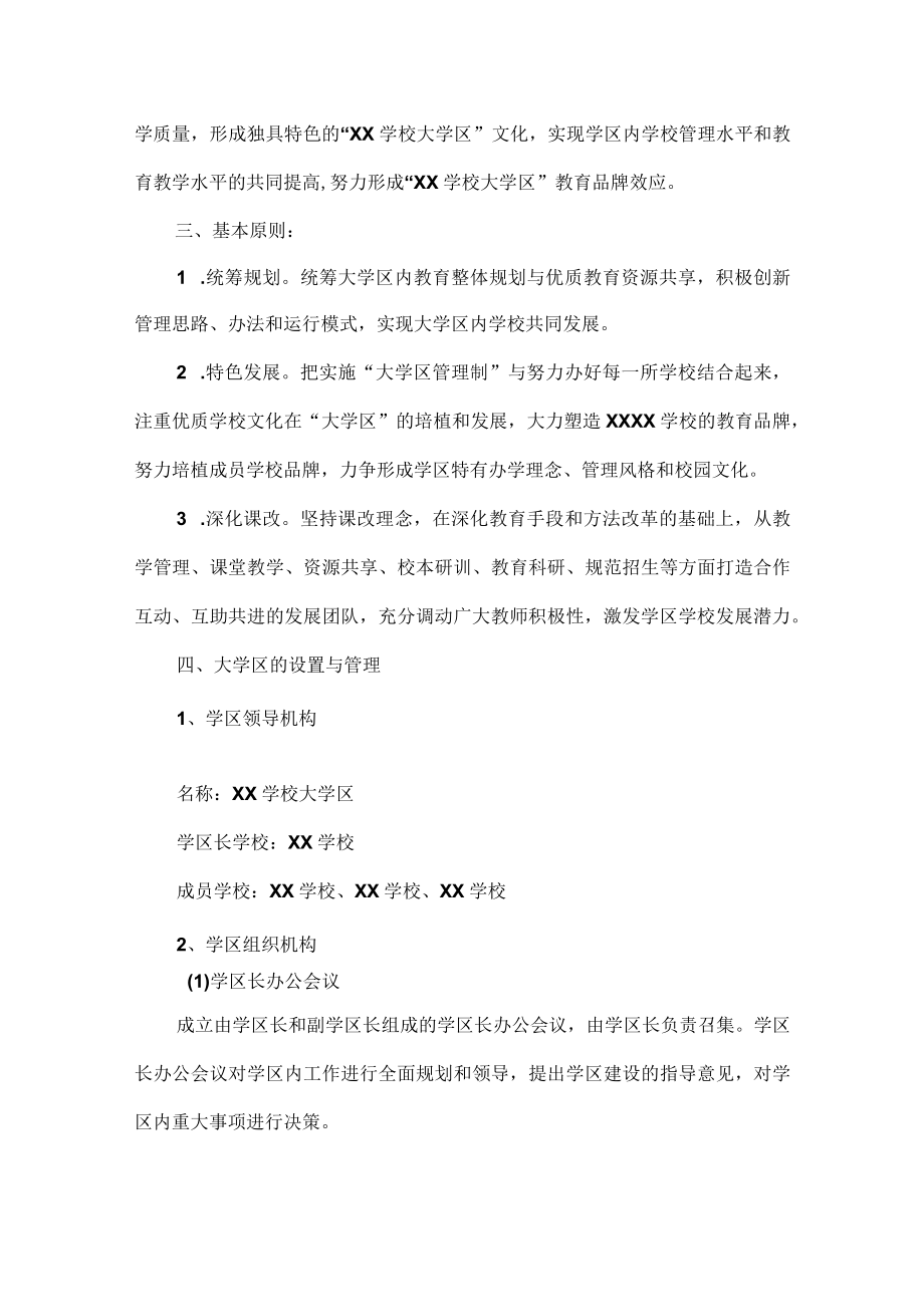 XXXX学校关于推行“大学区管理制”实施方案范文.docx_第2页