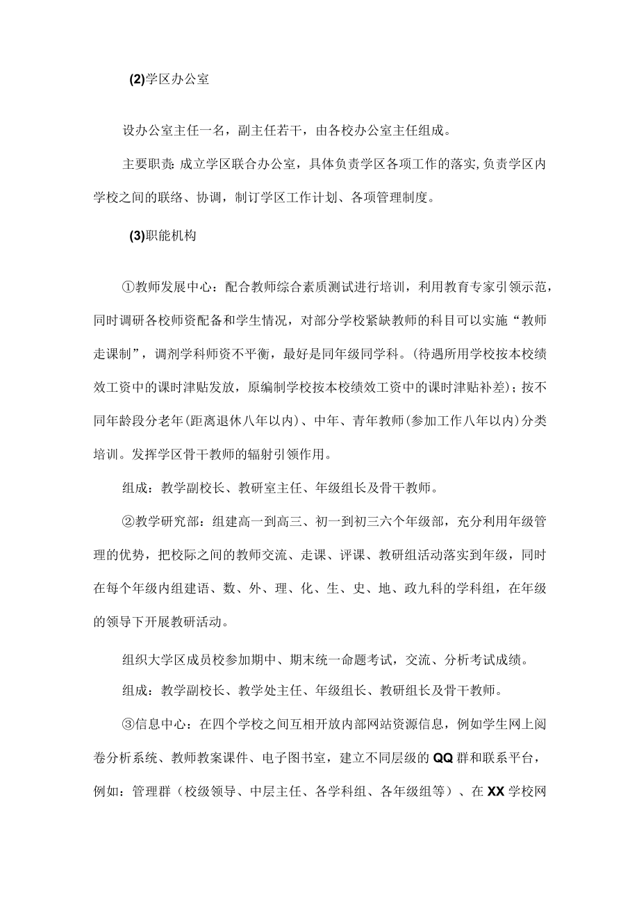 XXXX学校关于推行“大学区管理制”实施方案范文.docx_第3页