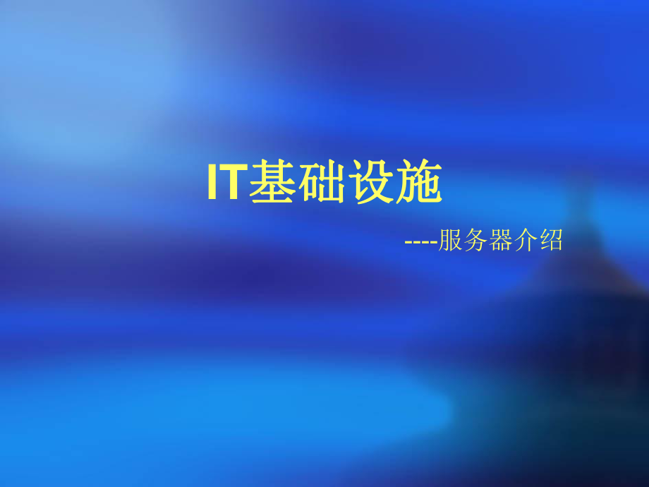 huawei服务器简介.ppt_第1页