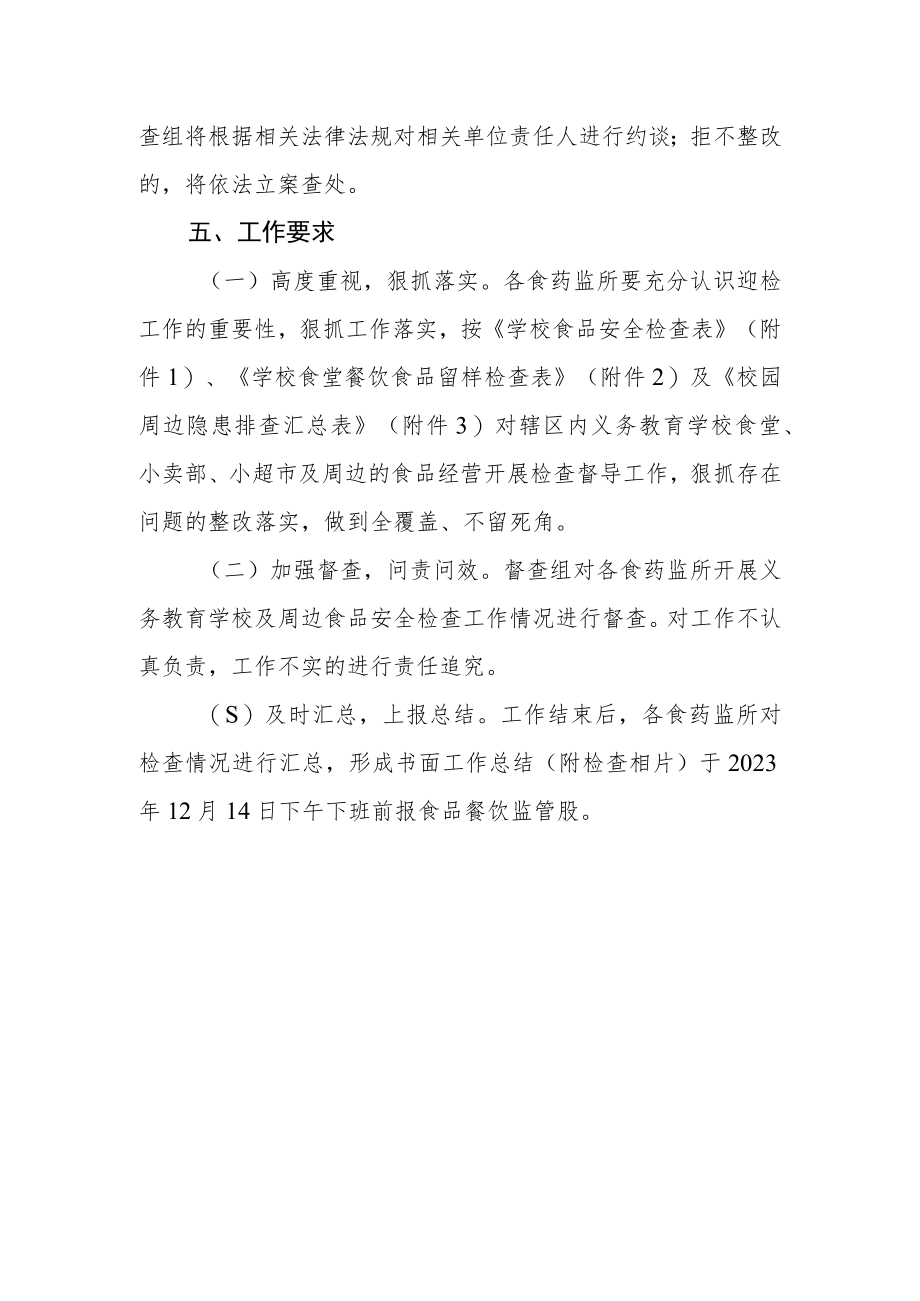 义务教育均衡发展迎接国家级督导评估认定学校食品安全检查的工作方案.docx_第3页