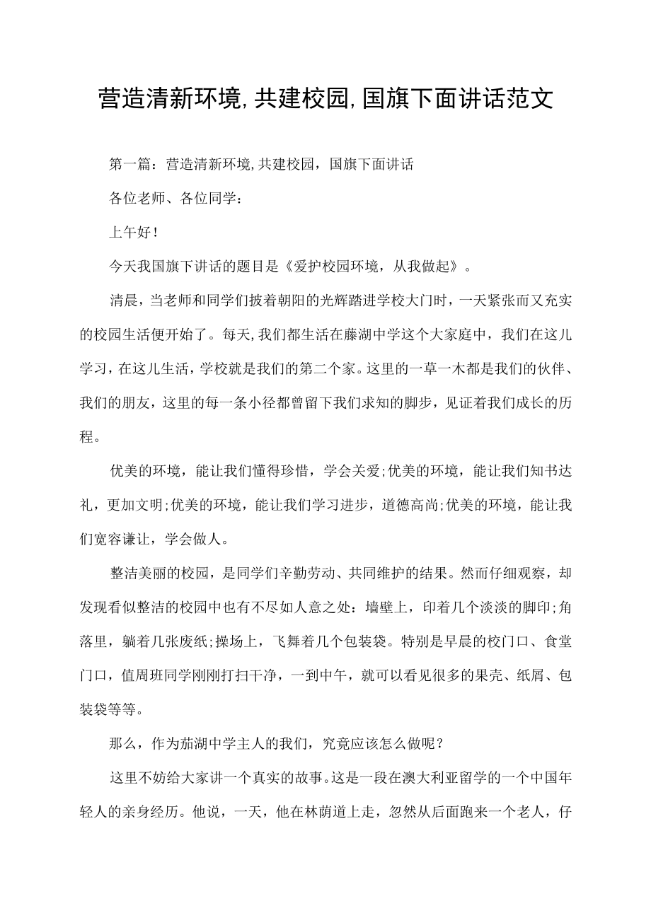 营造清新环境,共建校园,国旗下面讲话范文.docx_第1页