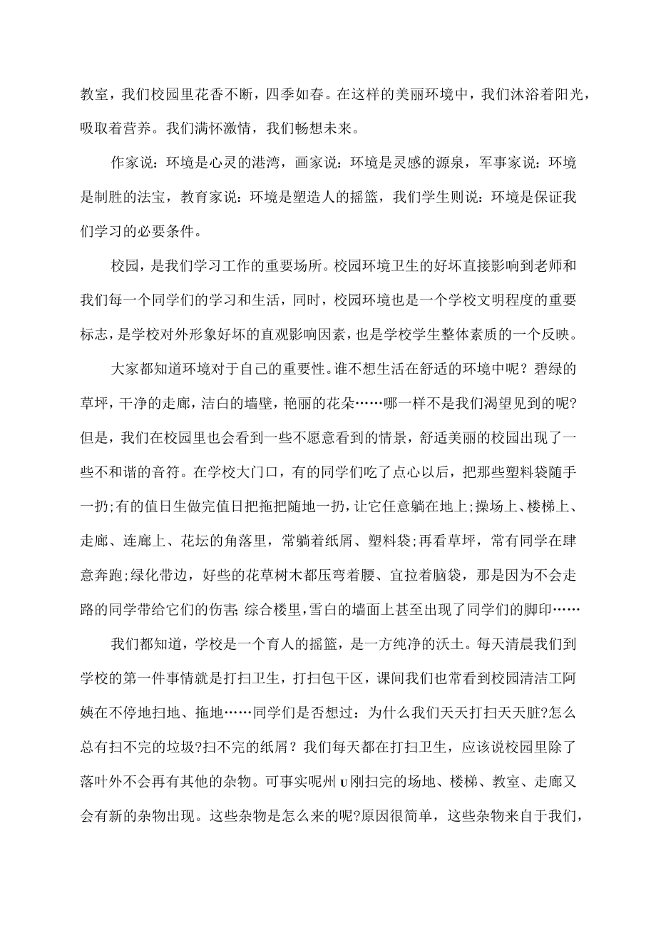 营造清新环境,共建校园,国旗下面讲话范文.docx_第3页