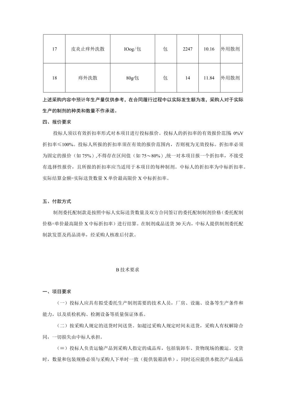 阳江市中医医院制剂委托服务项目需求书.docx_第3页