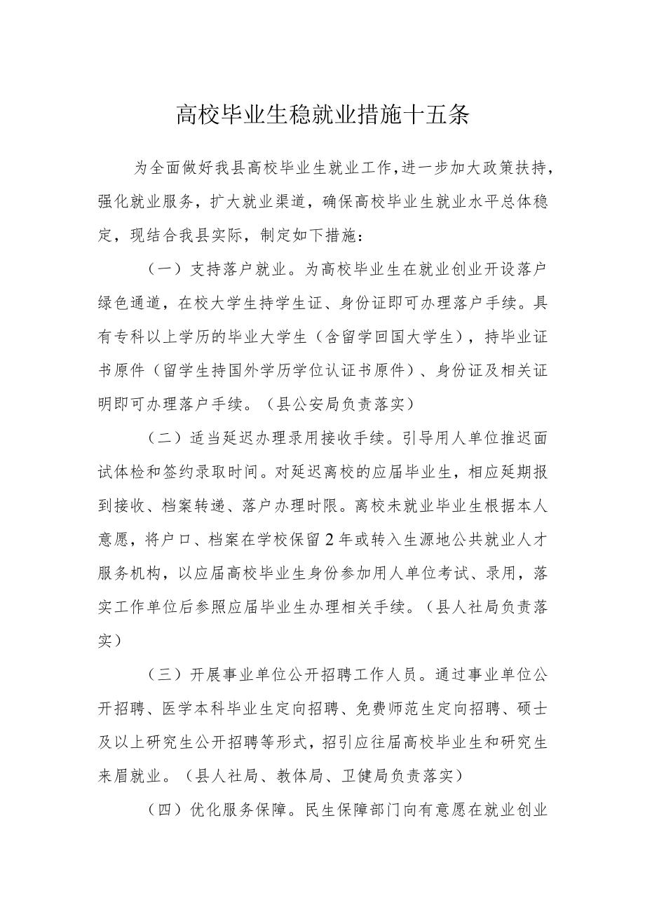 高校毕业生稳就业措施十五条.docx_第1页