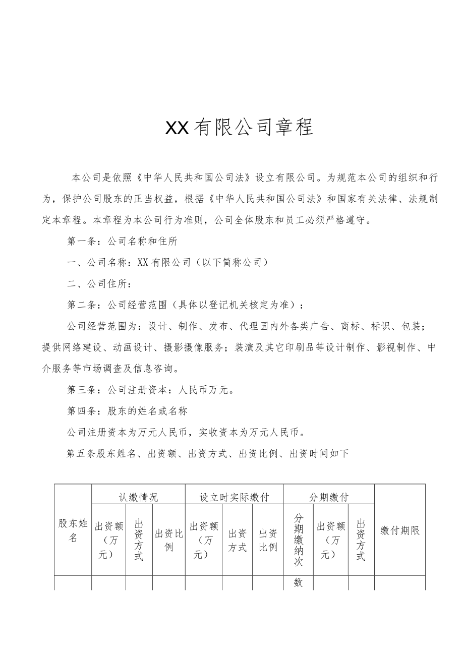 公司章程范本-.docx_第1页