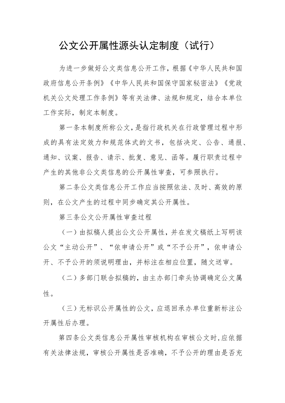 公文公开属性源头认定制度（试行）.docx_第1页