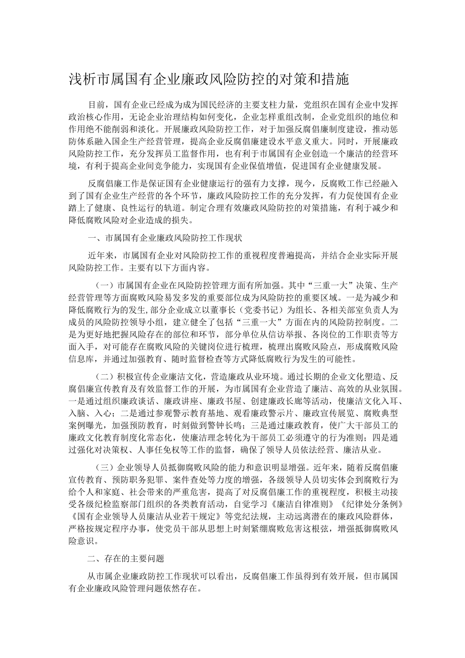 浅析市属国有企业廉政风险防控的对策和措施.docx_第1页