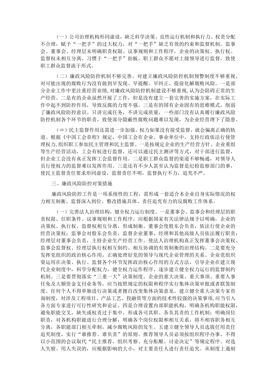 浅析市属国有企业廉政风险防控的对策和措施.docx_第2页